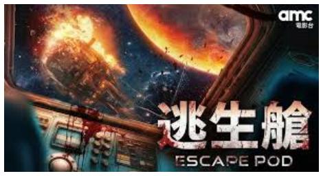 太空驚悚來襲　《逃生艙》揭開生存與信任危機