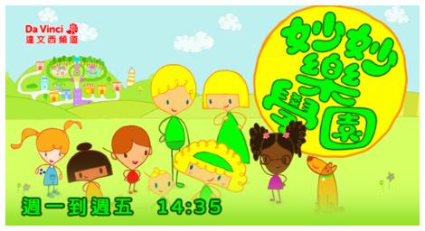 《妙妙樂學園》每個小小第一次 都是成長的大冒險
