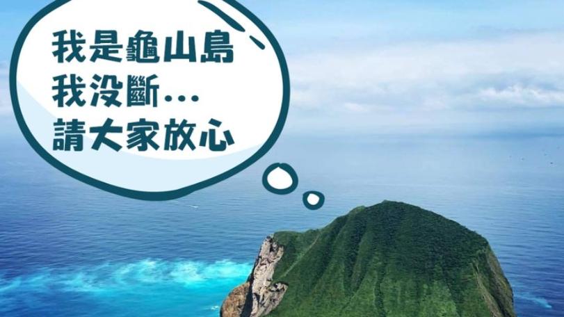 網傳龜山島「龜首」震斷了  相關單位急發照澄清