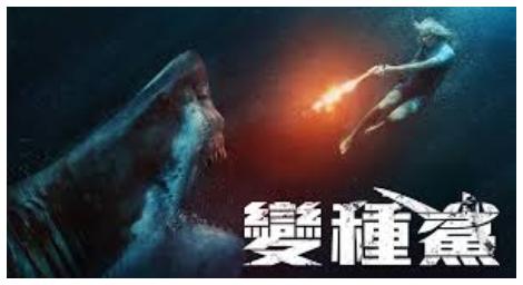 amc電影台《變種鯊》深海無援引爆極限生存恐懼