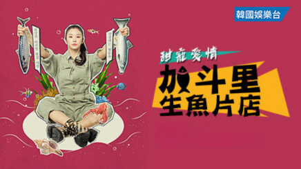 《加斗里生魚片店》財閥千金李主儐 演出霸氣生魚片店女西施