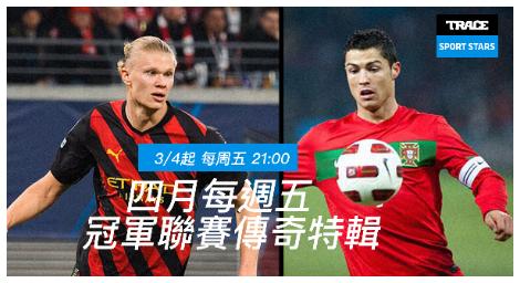 歐冠經典再現　《冠軍聯賽傳奇特輯》重溫足球榮耀時刻