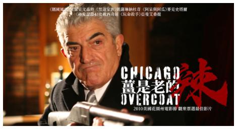 重現義式黑幫電影神采《薑是老的辣》Chicago Overcoat