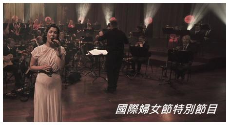 「Classica古典音樂台」婦女節特別節目《音樂女神閃耀舞台》