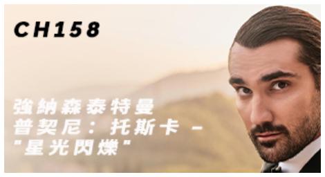 強納森・泰特曼演繹普契尼《托斯卡》經典詠嘆調〈星光閃爍〉以聲音點亮藝術星空