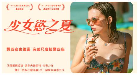 《少女慾之夏》繼經典片《一樹梨花壓海棠》之後的另一部蘿莉塔禁忌之作