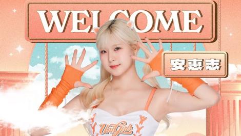 統一獅連兩天宣布韓籍啦啦隊加盟　安惠志初登板在這天！
