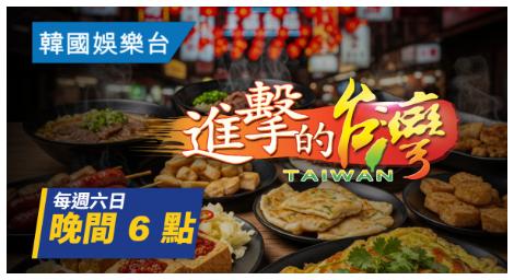 探索庶民經濟　《進擊的台灣》記錄真實奮鬥故事