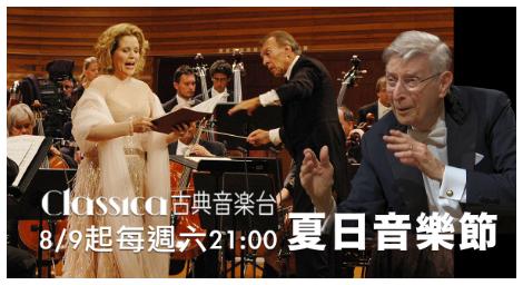 夏日音樂節重磅登場　古典音樂台帶你穿越世界頂尖音樂殿堂