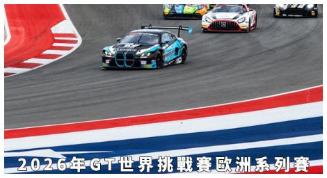 《2026年GT世界挑戰賽歐洲系列賽》登場　頂尖GT3賽車競逐歐洲經典賽道