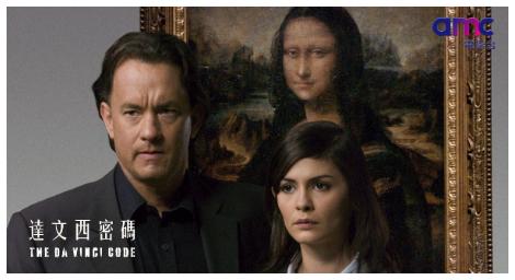 蘭登教授回歸amc電影台《達文西密碼》挑戰達文西名畫與教會秘辛的經典之作