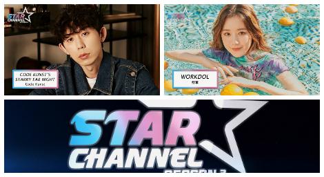《Star Channel S2》帶你走進明星的網路節目世界！