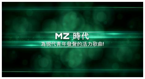 《KM Playlist 第二季》帶你進入「MZ世代」