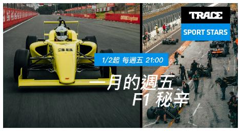 《F1秘辛》獨家揭密極速賽道背後世界　Trace Sport Stars帶你直擊一級方程式真實戰場