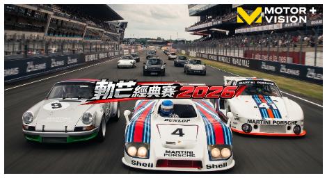 《勒芒經典賽2026》登場　重現百年耐力賽車傳奇風采