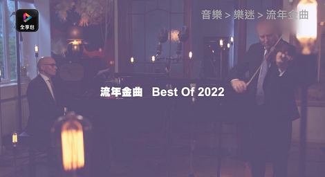 Best of 2022《流年金曲》一起回顧最值得聆聽的樂壇金曲！