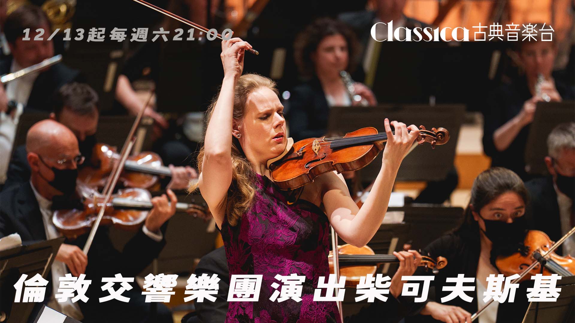 古典音樂台｜LSO演出柴可夫斯基