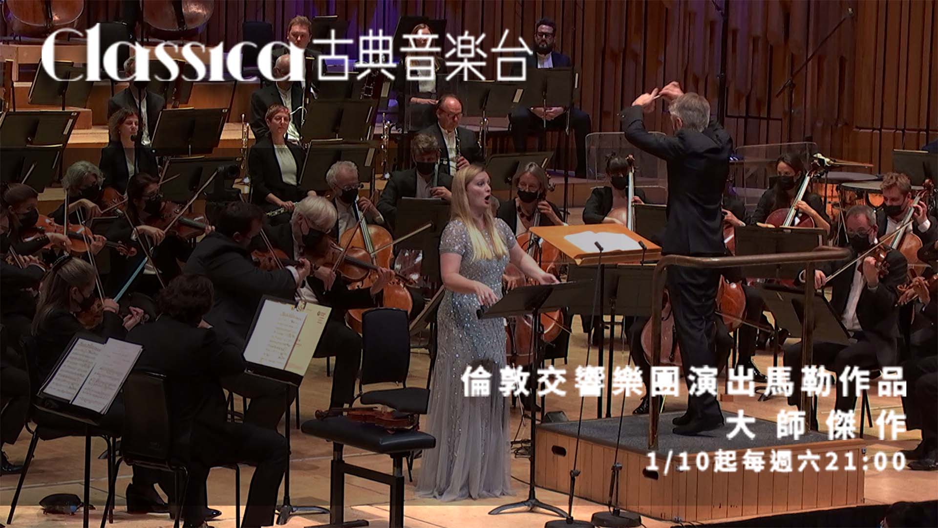 古典音樂台｜LSO演出馬勒作品