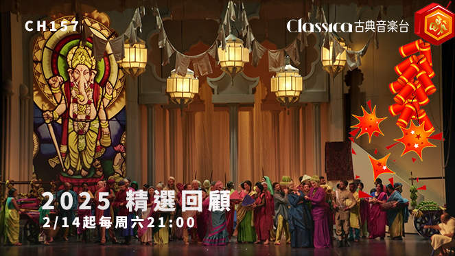 古典音樂台｜2025 精選回顧