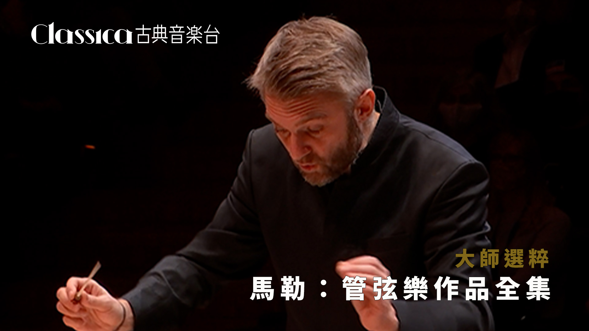 古典音樂台｜馬勒管弦樂作品全集