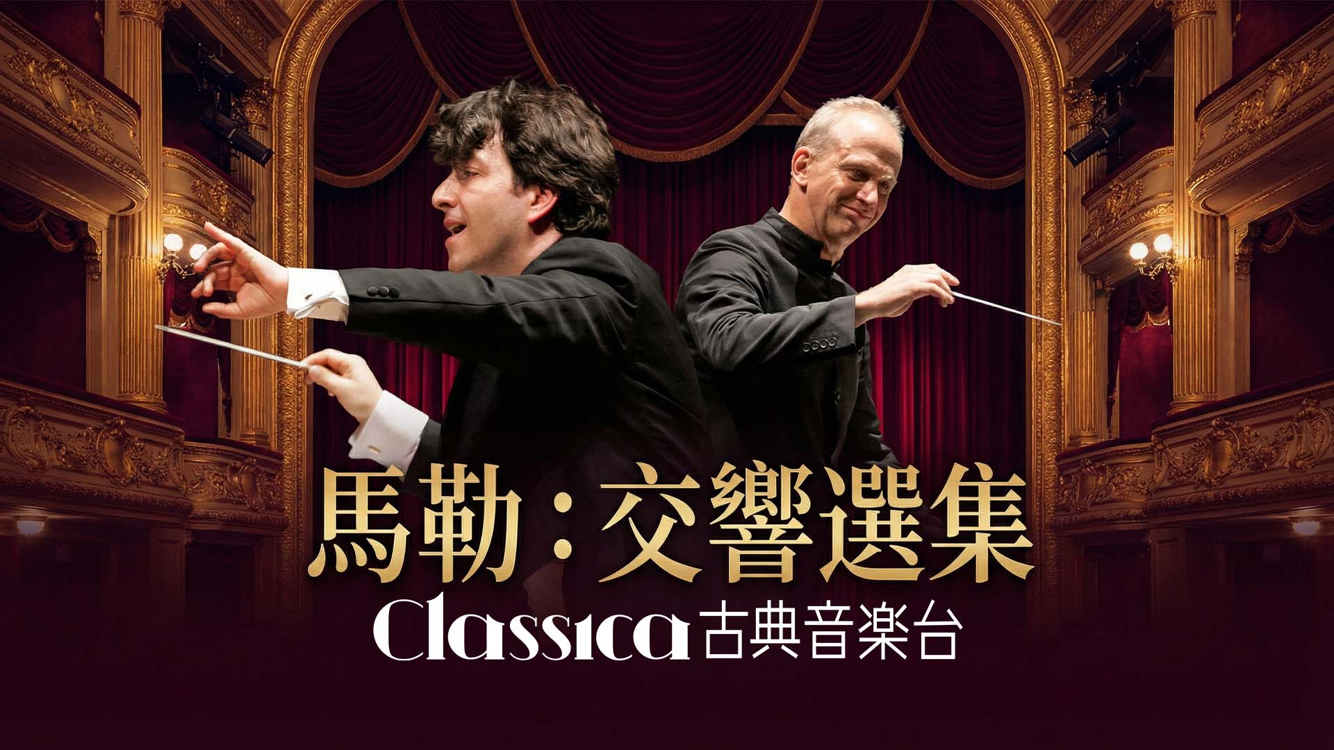 古典音樂台｜馬勒管弦樂作品全集