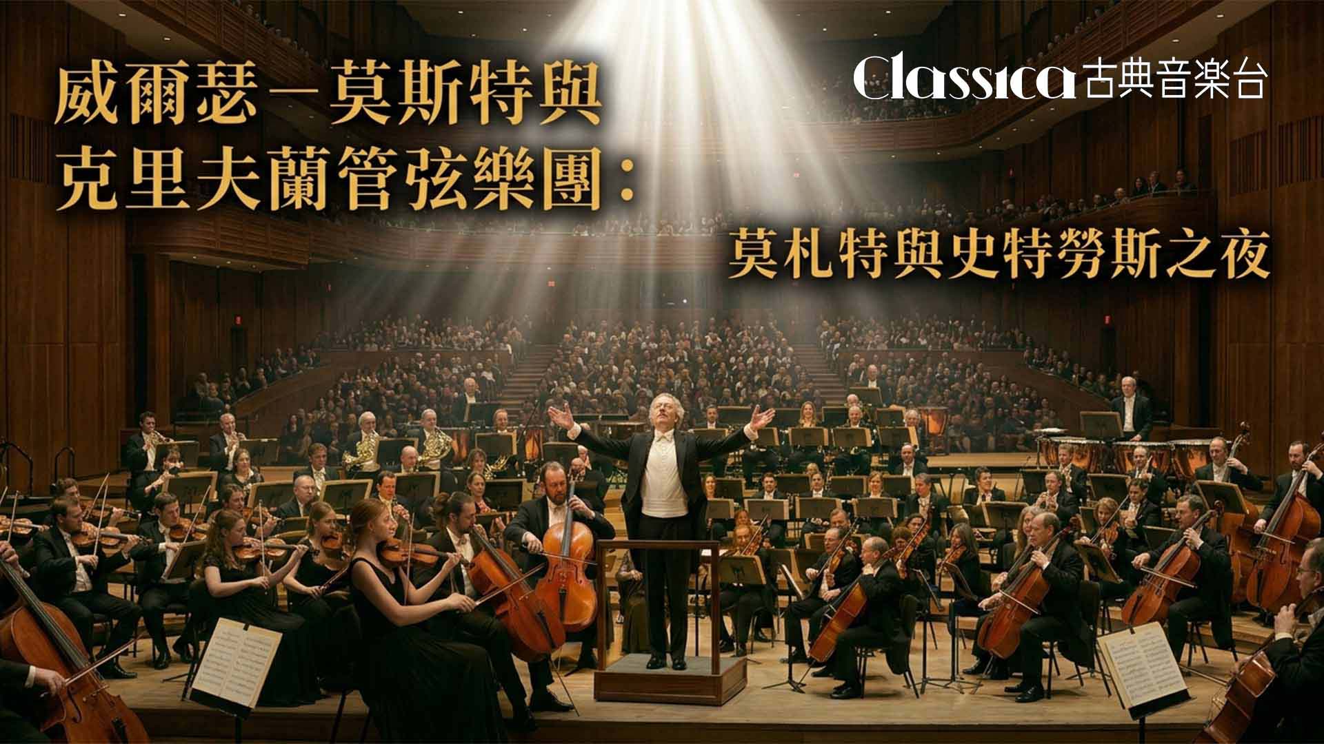 古典音樂台｜莫札特與史特勞斯之夜