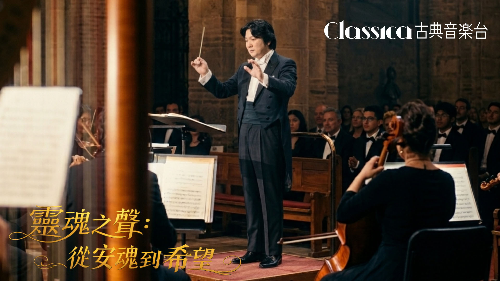 古典音樂台｜靈魂之聲從安魂到希望