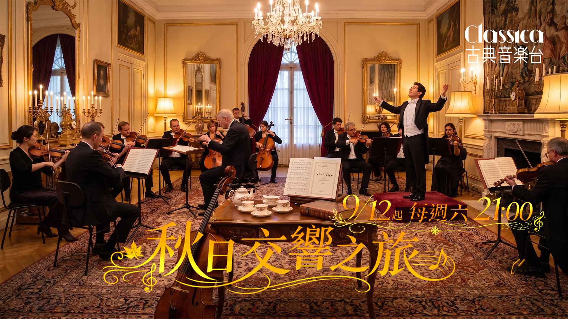 古典音樂台｜秋日交響之旅
