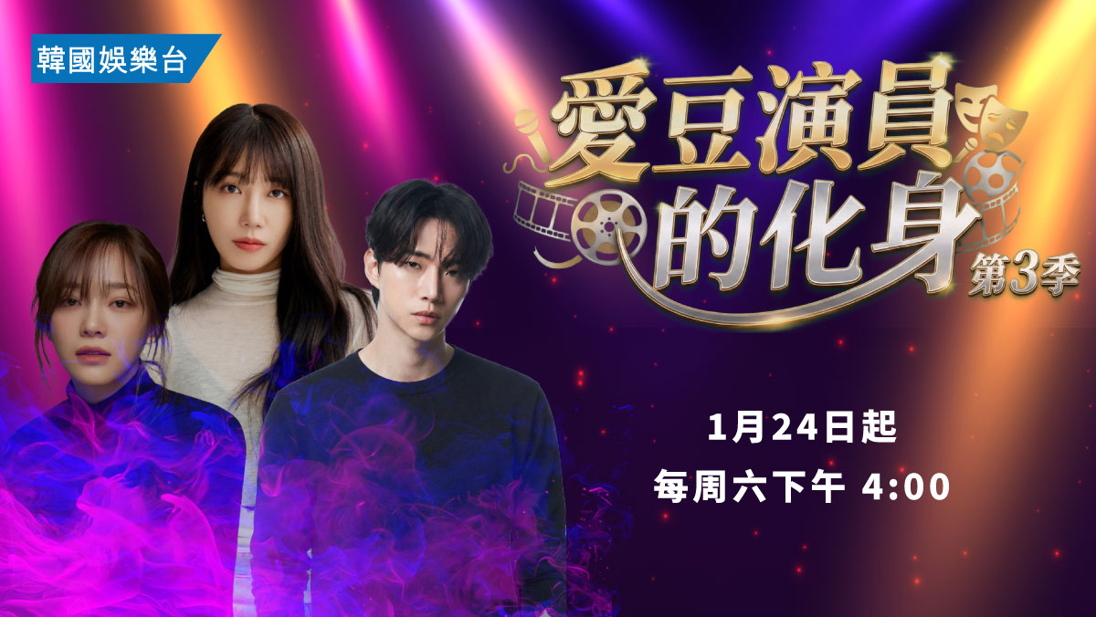韓綜最前線-愛豆演員的化身 第三季