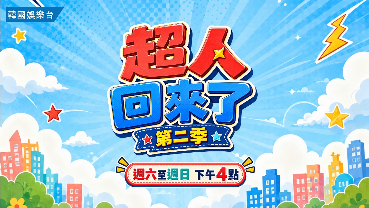超人回來了 第二季