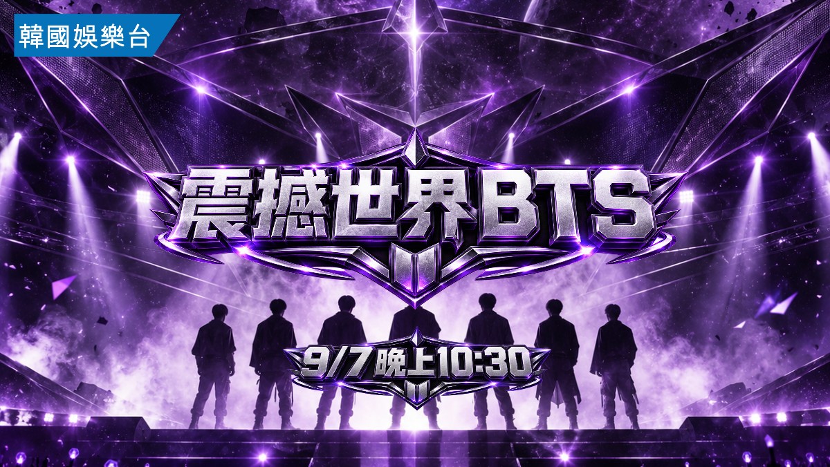 BTS Special：震撼世界 BTS