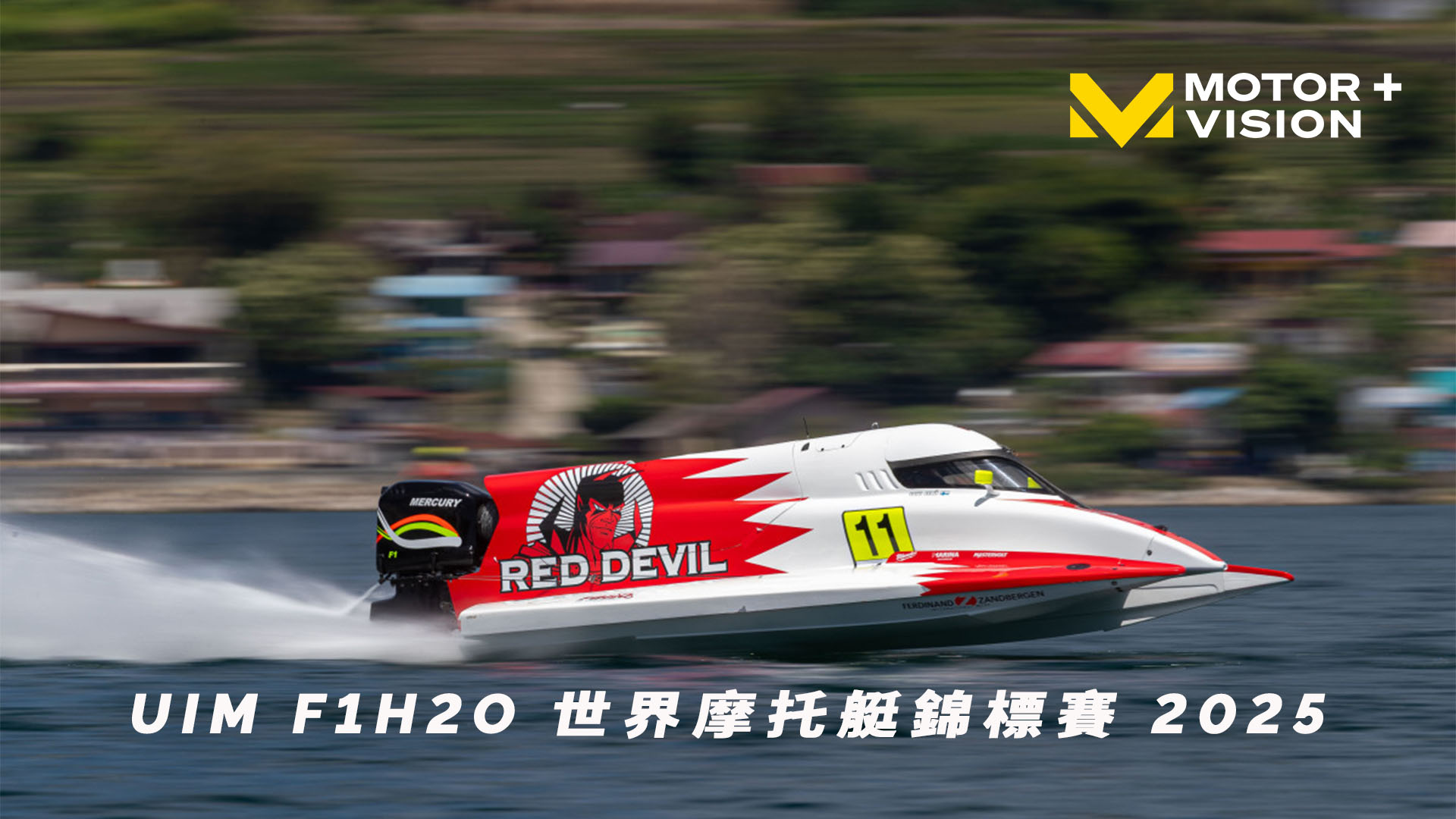 車迷TV - 世界摩托艇錦標賽