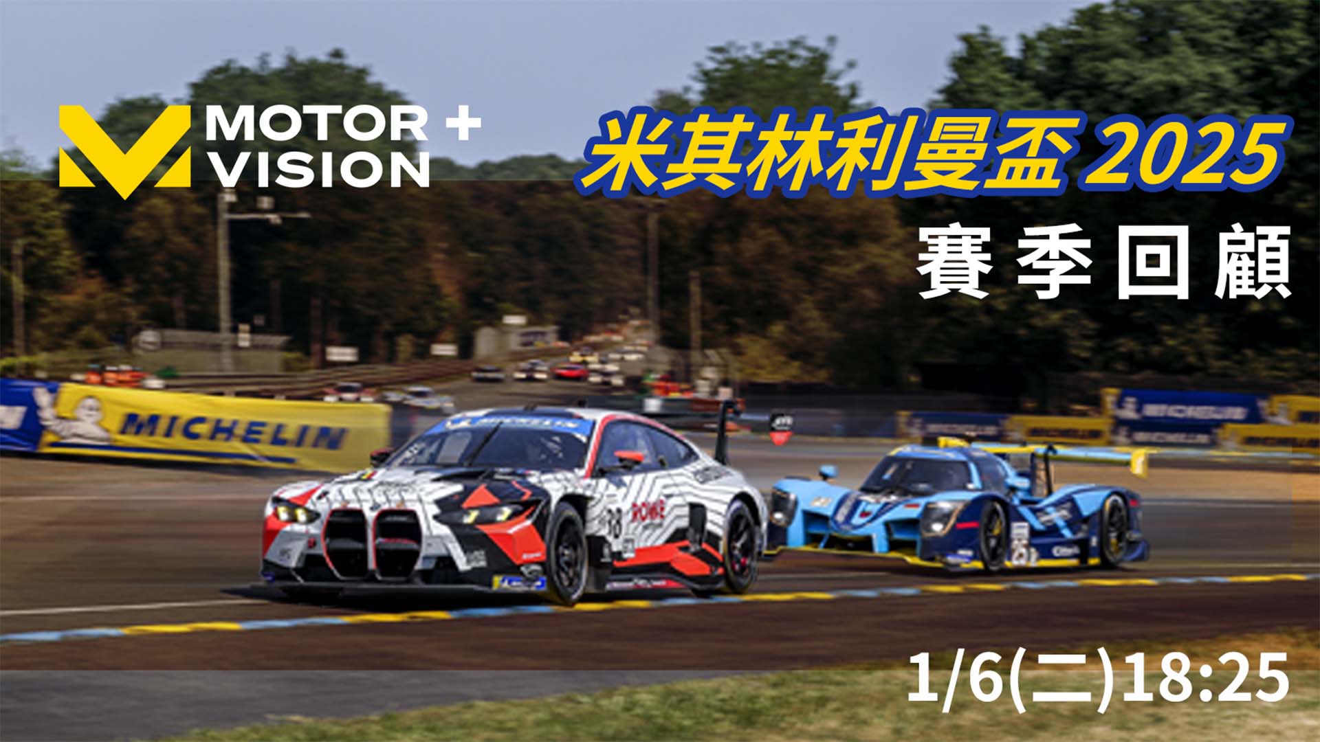 車迷TV - 米其林利曼盃 2025