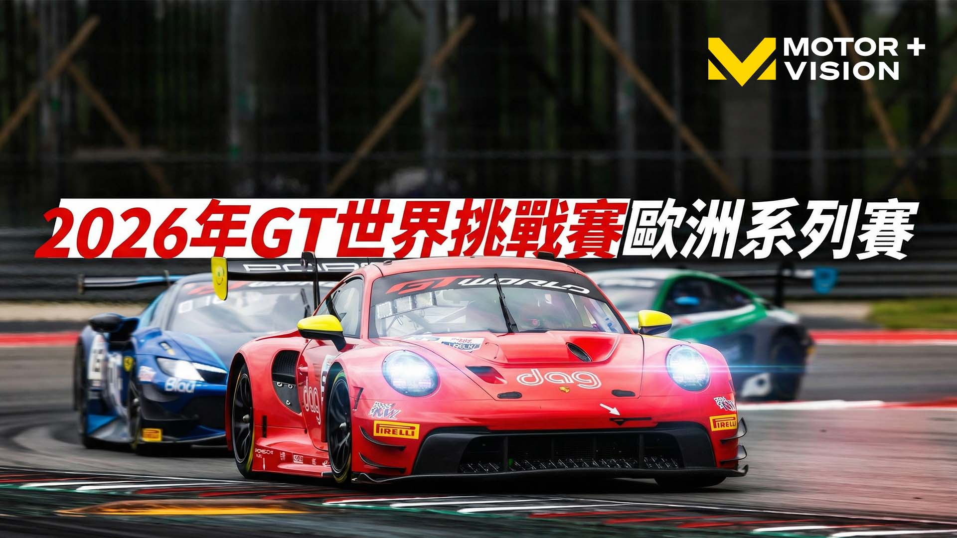 車迷TV - GT世界挑戰賽