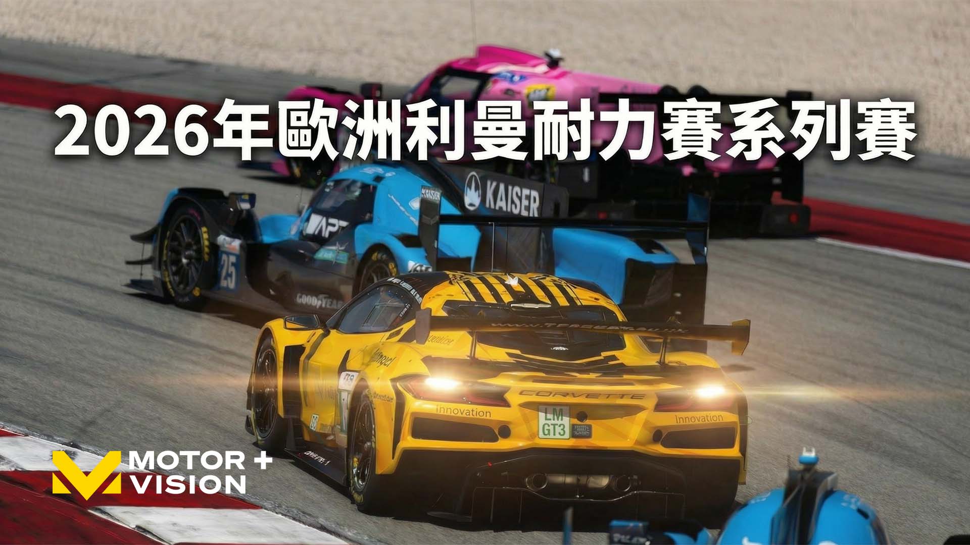 車迷TV - 2026年歐洲利曼耐力賽