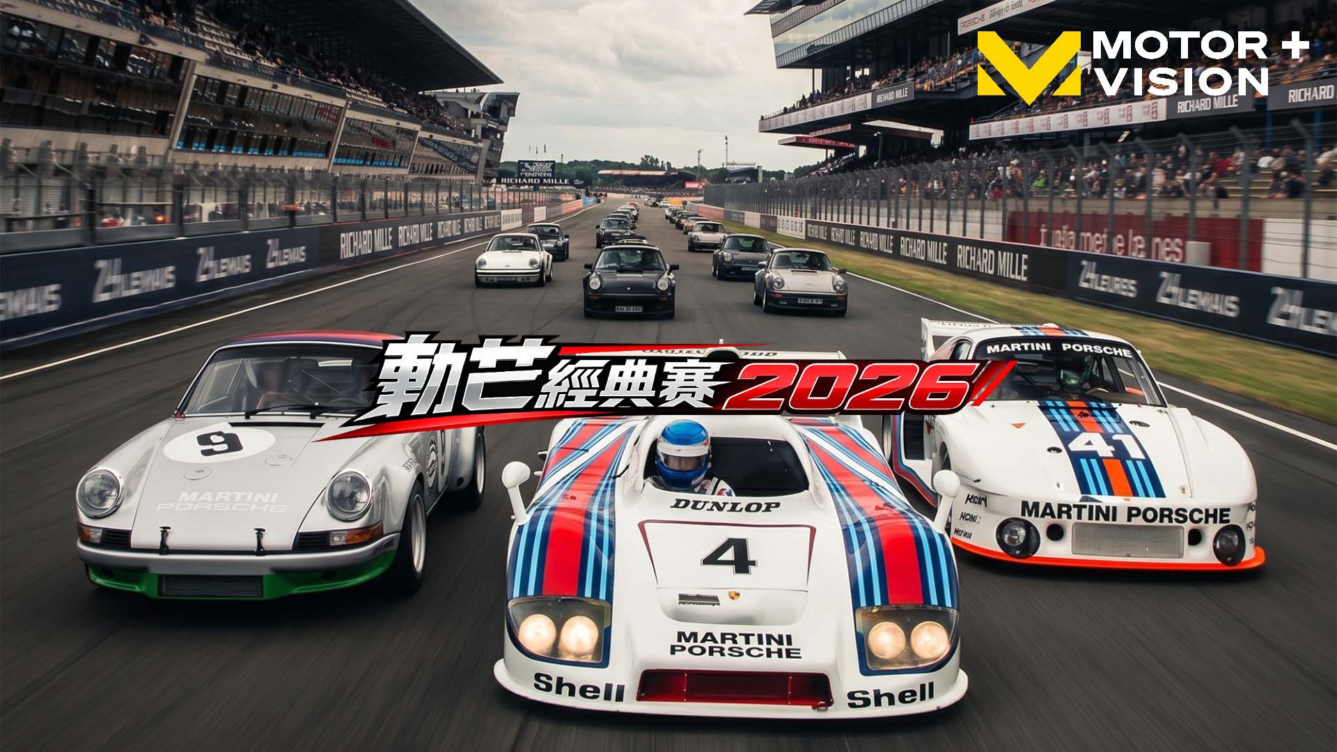車迷TV - 勒芒經典賽 2026