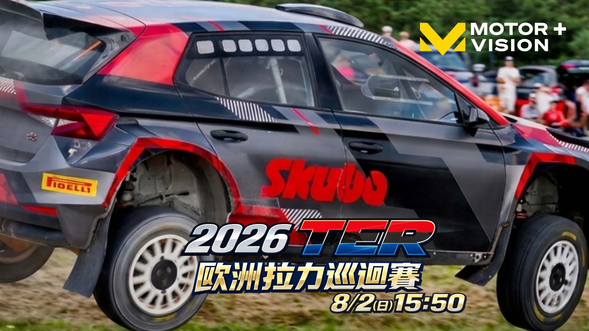 車迷TV - TER歐洲拉力巡迴賽