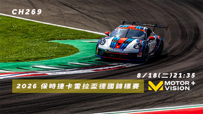 車迷TV - 保時捷卡雷拉盃德國錦標賽