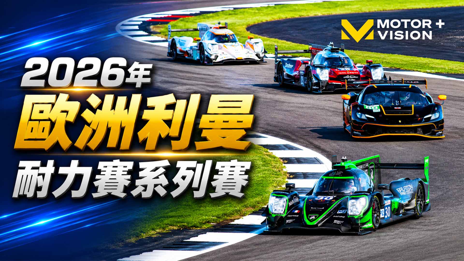 車迷TV - 歐洲利曼耐力賽系列賽