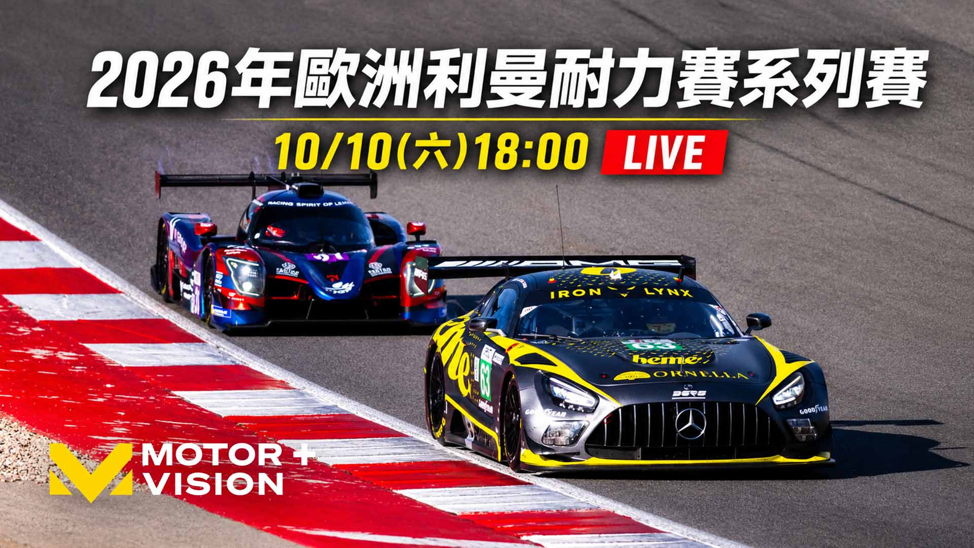 車迷TV - 歐洲利曼耐力賽系列賽