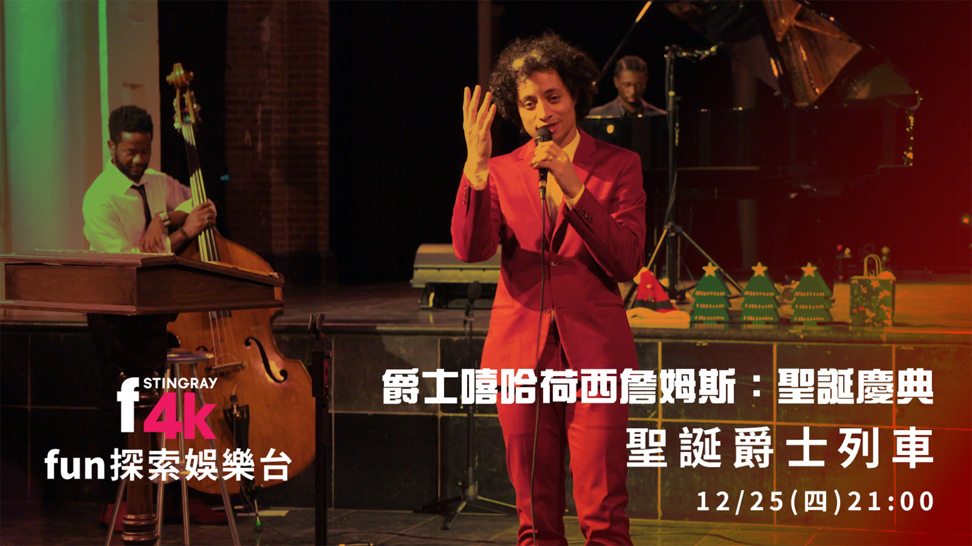 fun探索娛樂：荷西詹姆斯聖誕慶典