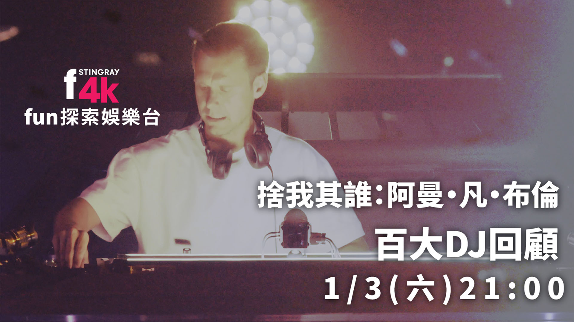 fun探索娛樂：阿曼凡布倫