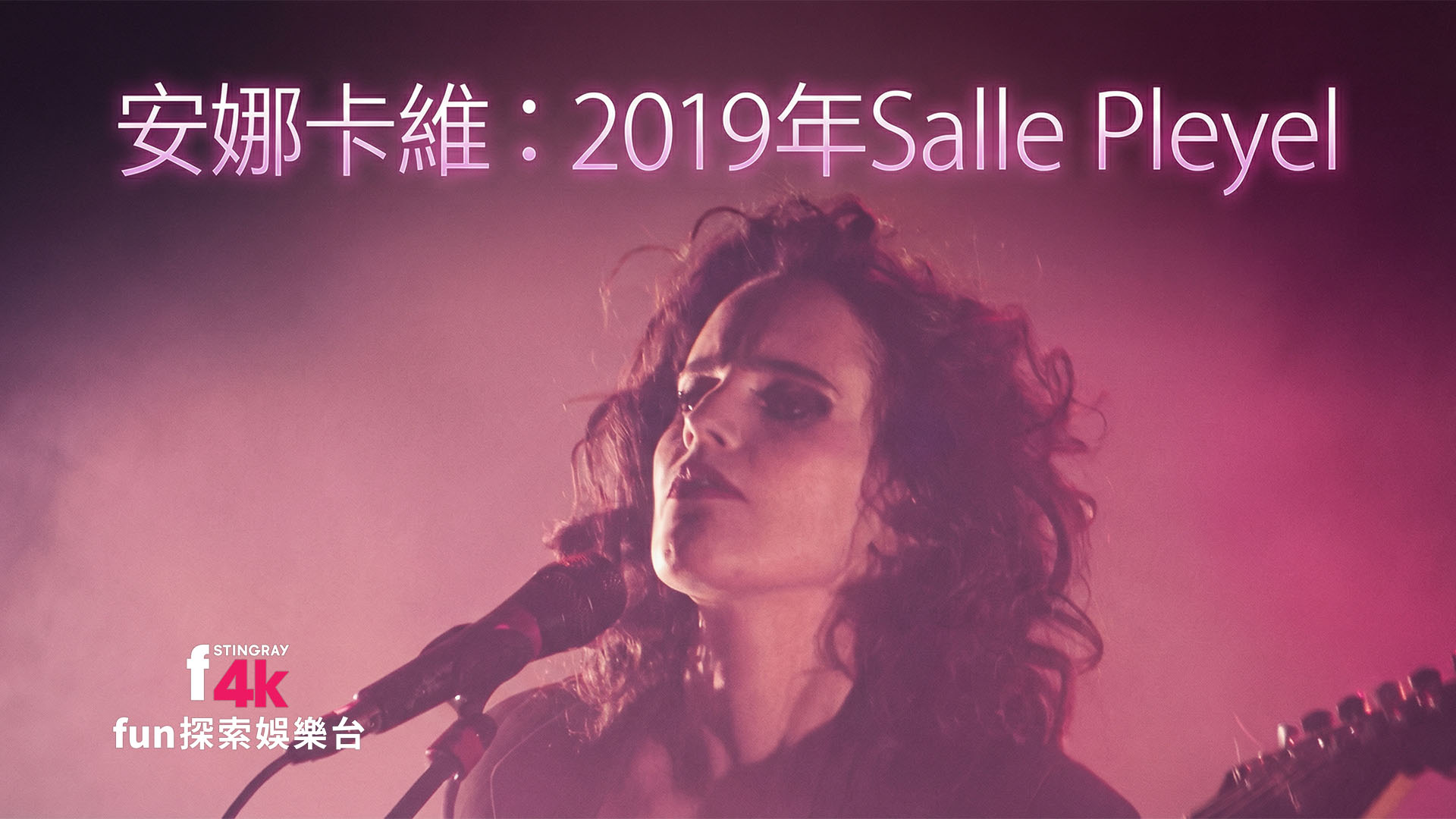 fun探索娛樂：安娜卡維