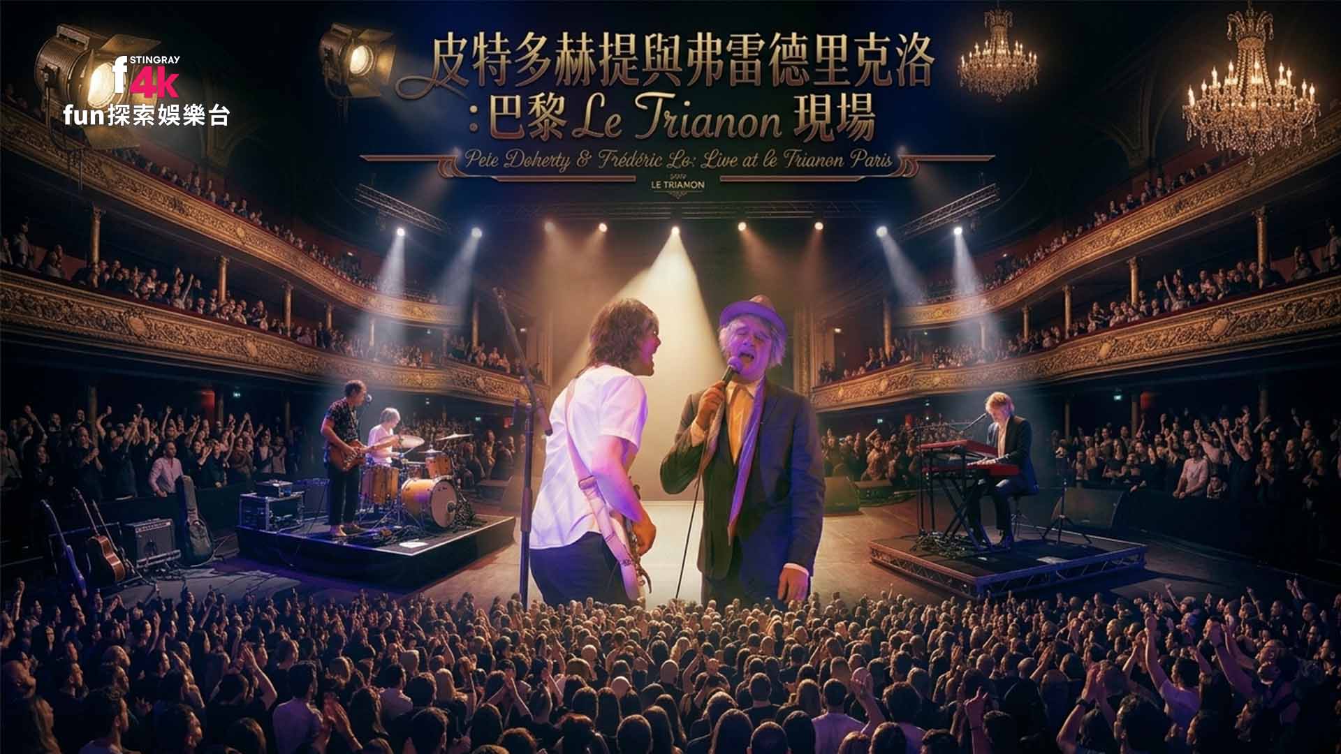 fun探索娛樂：巴黎 LeTrianon現場