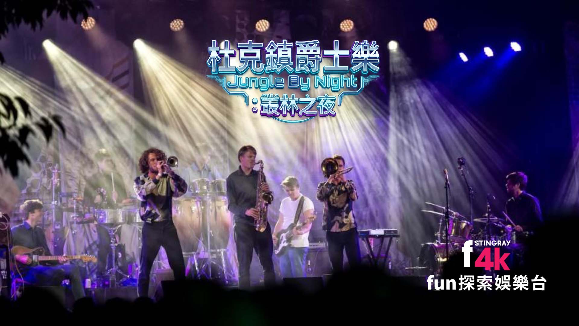 fun探索娛樂：杜克鎮爵士樂