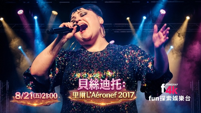 fun探索娛樂：貝絲迪托