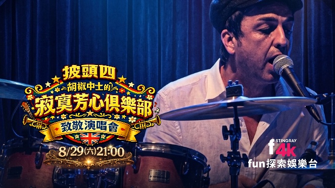 fun探索娛樂：致敬披頭四