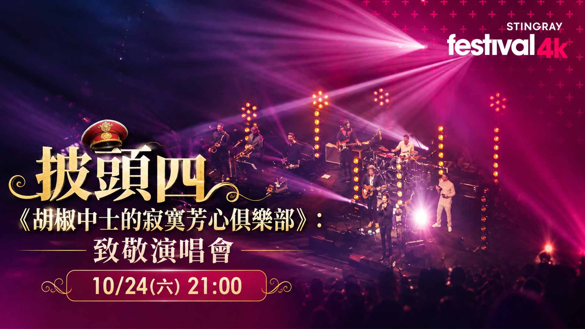 fun探索娛樂：披頭四致敬演唱會