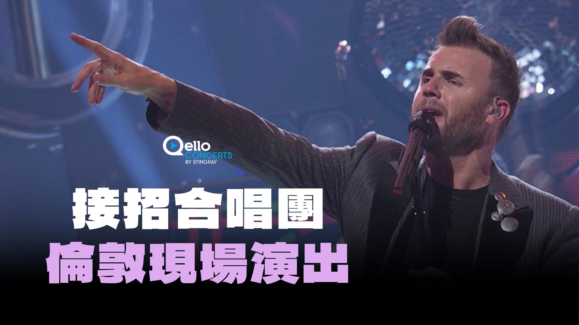 新上架：接招合唱團倫敦現場演出