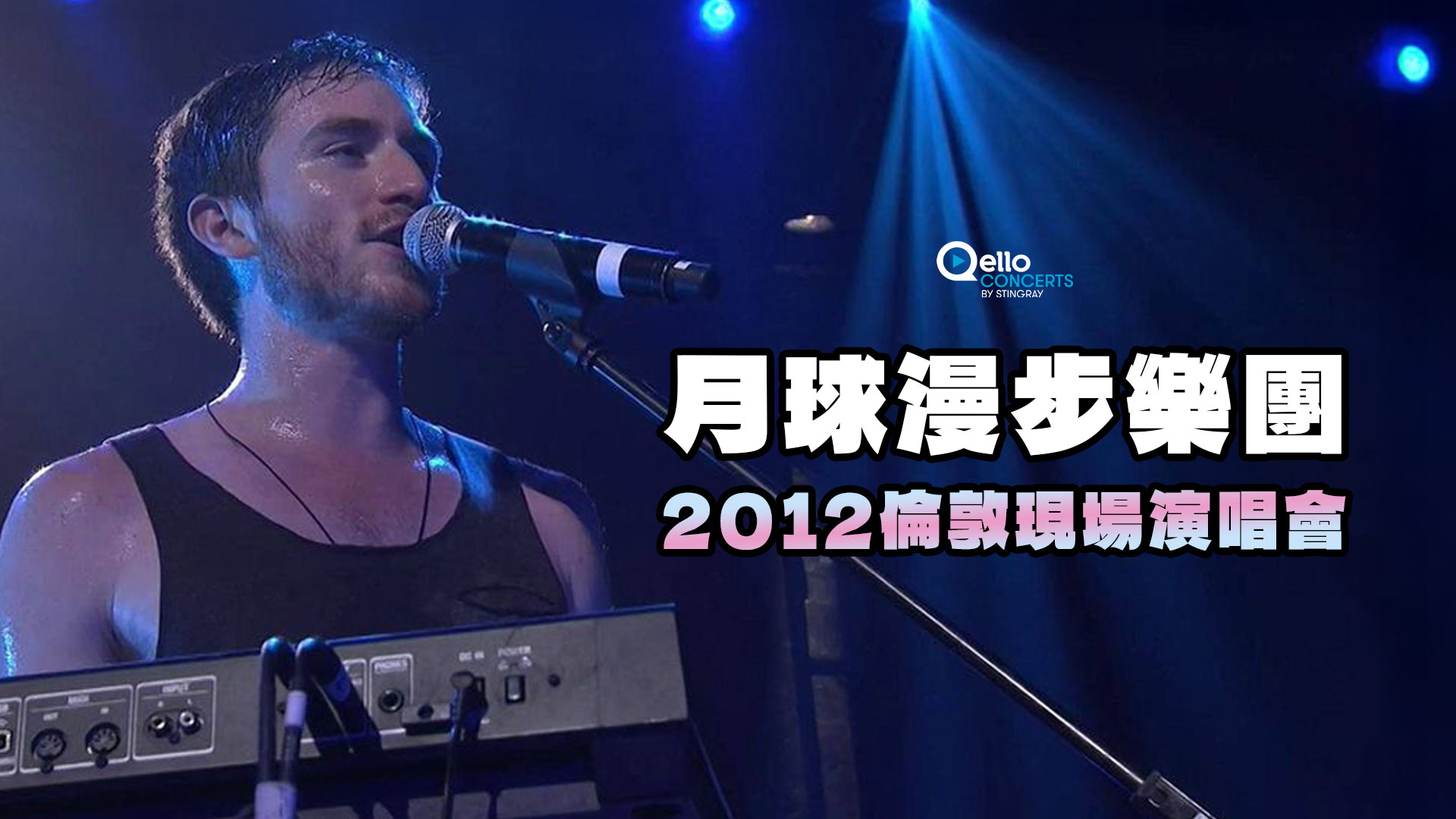 月球漫步樂團-2012倫敦現場演唱會